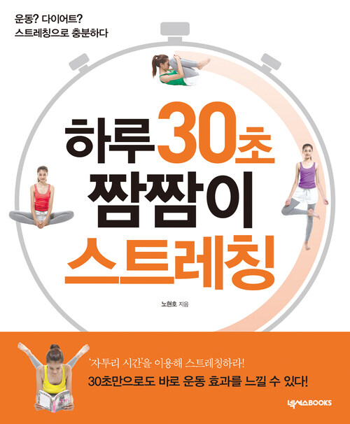 하루 30초 짬짬이 스트레칭