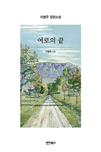 여로의 끝 :이병주 장편소설 