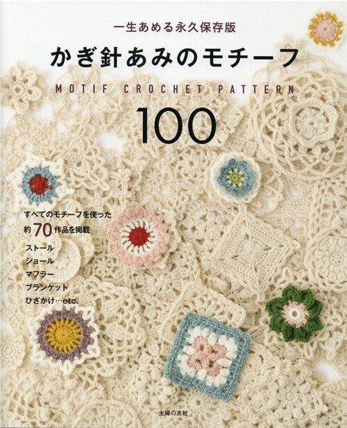 かぎ針あみのモチ-フ100