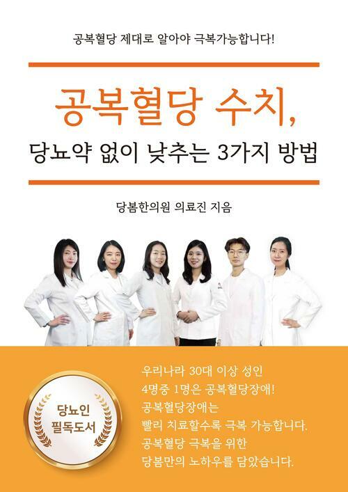 공복혈당 수치 당뇨약 없이 낮추는 3가지 방법