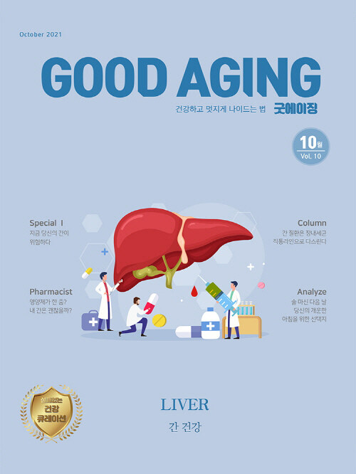 굿에이징 Good Aging 2021.10