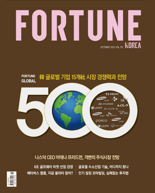 포춘코리아 Fortune Korea 2021.10