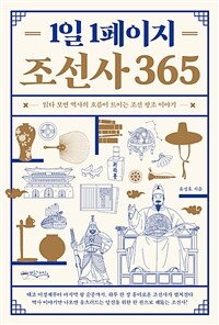1일 1페이지 조선사 365 - 읽다보면 역사의 흐름이 트이는 조선 왕조 이야기