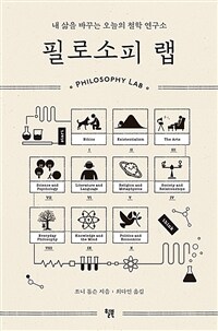 필로소피 랩 =내 삶을 바꾸는 오늘의 철학 연구소 /Philosphy lab 