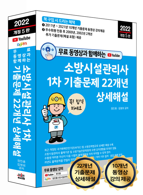 무료 동영상과 함께하는 소방시설관리사 1차 기출문제 22개년 상세해설