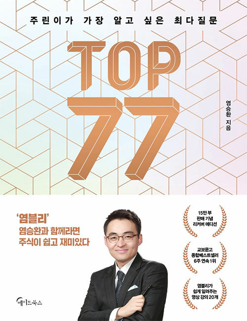 [중고] 주린이가 가장 알고 싶은 최다질문 TOP 77 (교보 리커버)