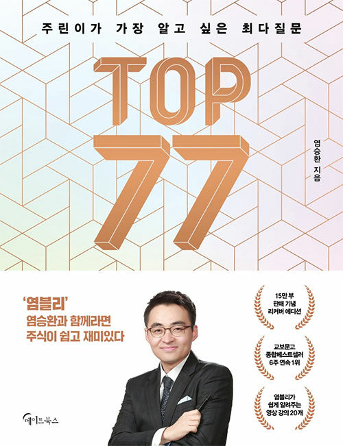 주린이가 가장 알고 싶은 최다질문 TOP 77 (교보 리커버)