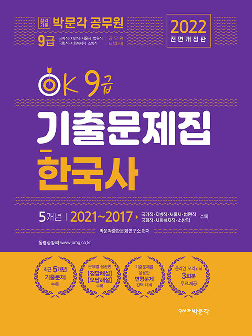 2022 박문각 공무원 OK 9급 한국사 기출문제집