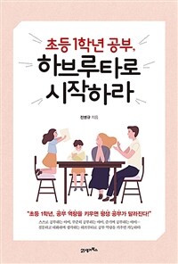 초등 1학년 공부, 하브루타로 시작하라 - 개정판