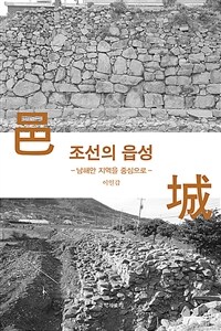 조선의 읍성 : 남해안 지역을 중심으로