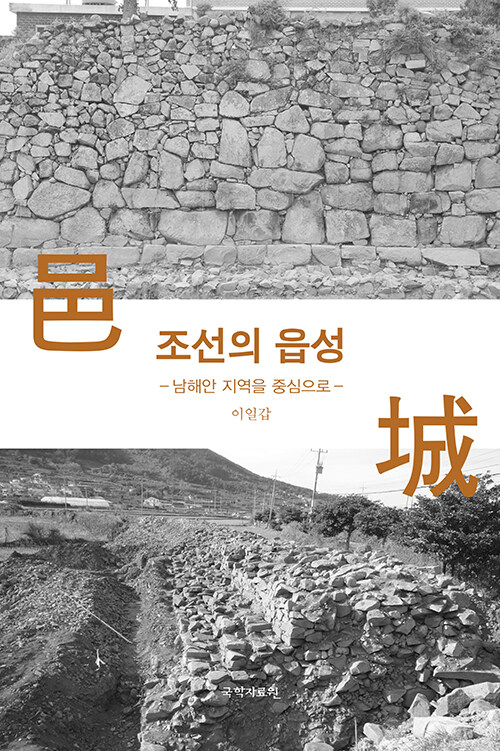 [중고] 조선의 읍성