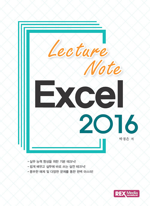 Lecture Note 엑셀 2016