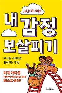 (어린이를 위한) 내 감정 보살피기 :자기를 이해하고 표현하는 방법 