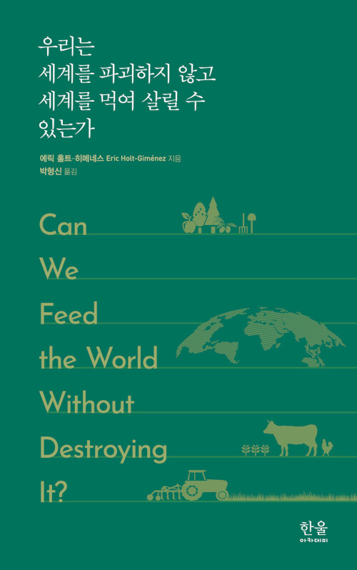우리는 세계를 파괴하지 않고 세계를 먹여 살릴 수 있는가 (양장)