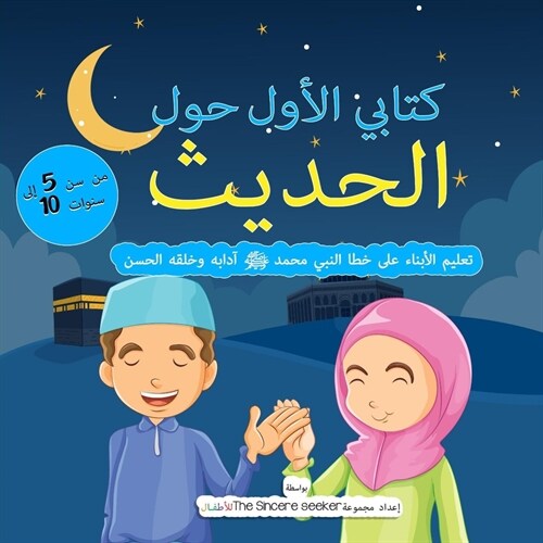 My First Book on Hadith in Arabic: Teaching Children the Way of Prophet Muhammad, Etiquette, & Good Manners (Paperback)