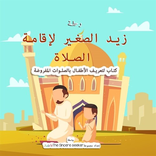 Little Zaids Journey to Salah in Arabic: A Childrens Book Introducing the Ritualized Islamic Prayer (Paperback)