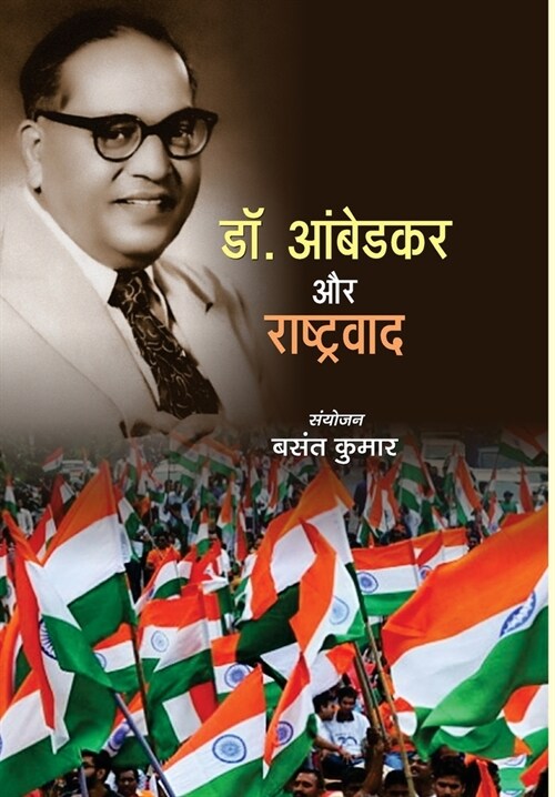 Dr. Ambedkar Aur Rashtravad (Hardcover)