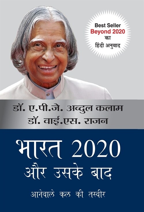 Bharat 2020 Aur Uske Baad (Hardcover)
