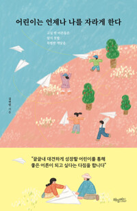 어린이는 언제나 나를 자라게 한다 커버