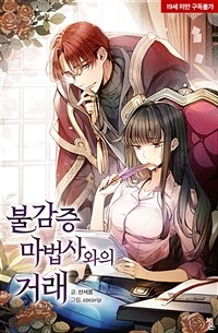 [세트] 불감증 마법사와의 거래 (외전 포함) (총2권/완결)