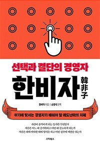 한비자 :위기에 맞서는 경영자가 배워야 할 쾌도난마의 지혜 