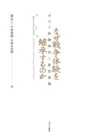 なぜ戦争體驗を継承するのか : ポスト體驗時代の歷史実践