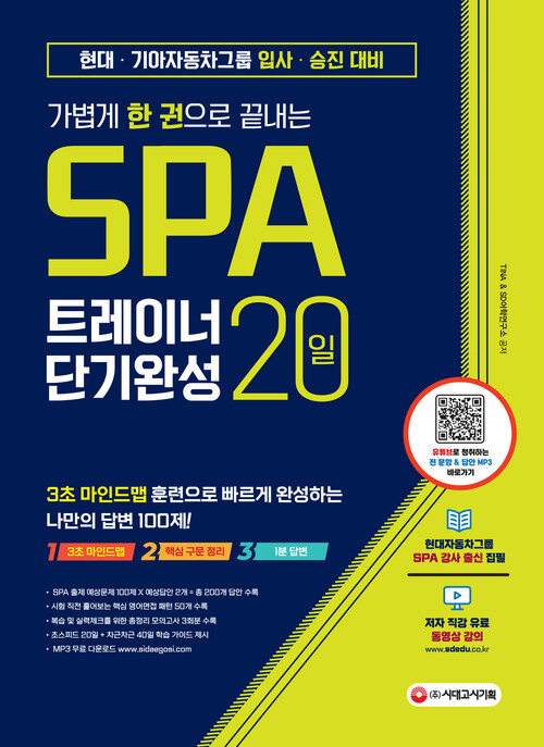 가볍게 한 권으로 끝내는 SPA 트레이너 20일 단기완성