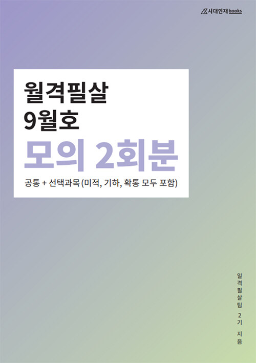 월격필살 모의고사 9월호 (2021년)