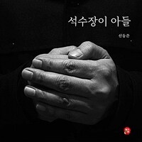 석수장이 아들