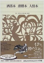 新編日本古典文學全集 (80) 酒落本 滑稽本 人情本