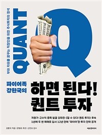 (파이어족 강환국의) 하면 된다! 퀀트 투자 : 부와 자유를 꿈꾸는 직장인을 위한 주식투자의 정석 표지이미지