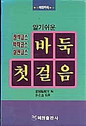 [중고] 바둑 첫걸음