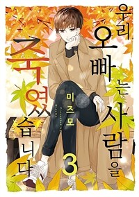 [고화질] 우리 오빠는 사람을 죽였습니다 03