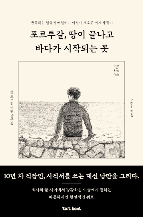 포르투갈, 땅이 끝나고 바다가 시작되는 곳