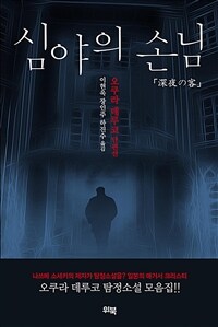 심야의 손님 :오쿠라 데루코 단편선 