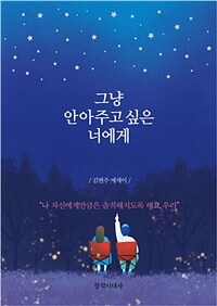 그냥 안아주고 싶은 너에게 : 김현주 에세이