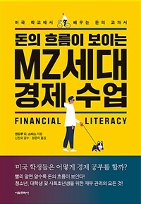 돈의 흐름이 보이는 MZ세대 경제 수업 :미국 학교에서 배우는 돈의 교과서 