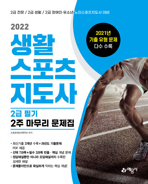 2022 생활스포츠지도사 2급 필기 2주 마무리 문제집