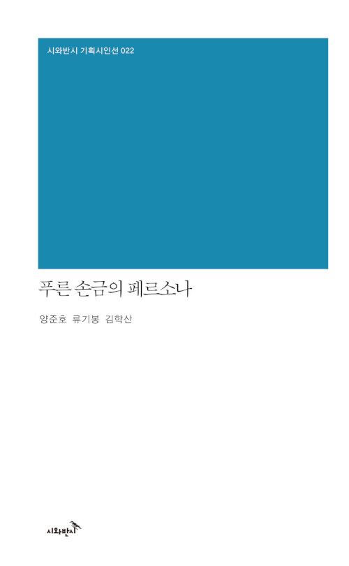 푸른 손금의 페르소나