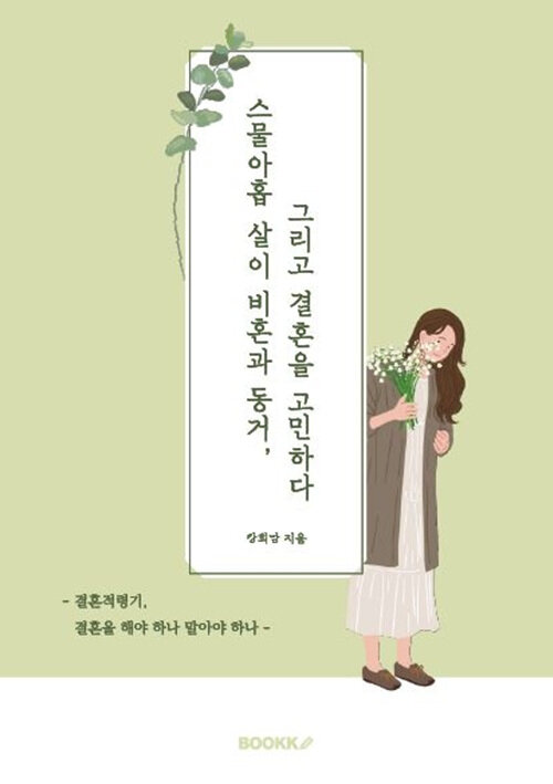 스물아홉 살이 비혼과 동거, 그리고 결혼을 고민하다