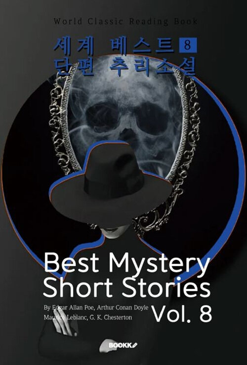 세계 베스트 단편 추리소설 8 - Best Mystery Short Stories, Vol. 8 (영어원서)