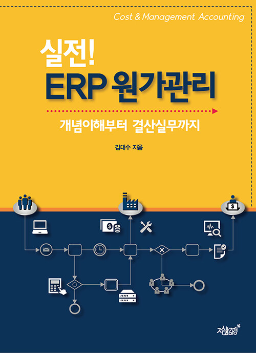 실전! ERP 원가관리