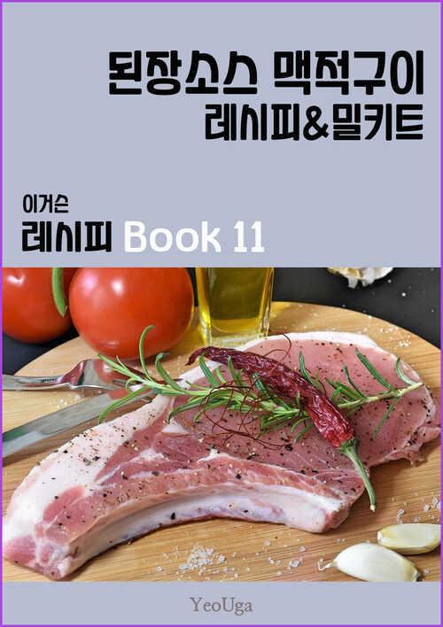 이거슨 레시피 BOOK 11 (된장 소스 맥적 구이)