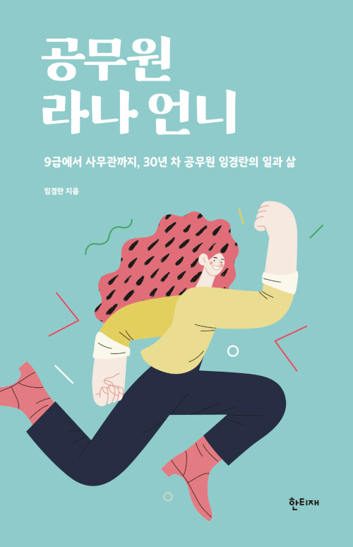 공무원 라나 언니