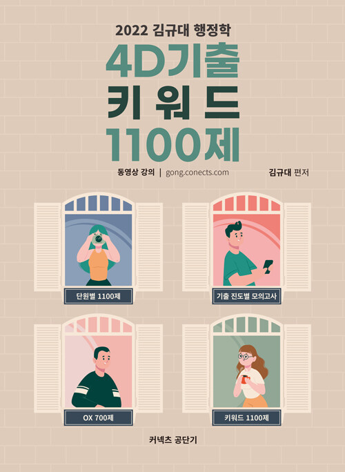 [중고] 2022 김규대 행정학 4D기출 키워드 1100제