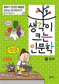 생각이 크는 인문학 21 : 조리