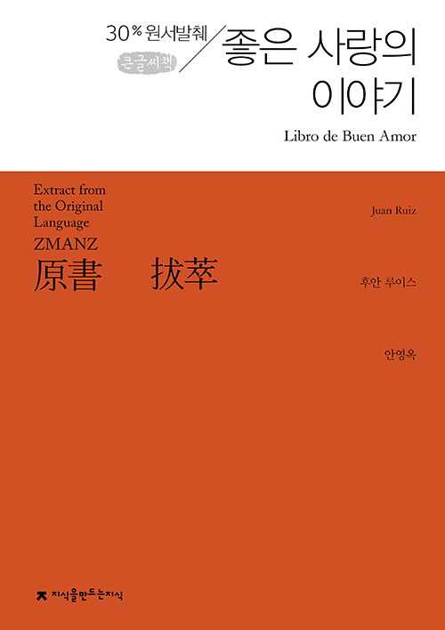 [큰글씨책] 원서발췌 좋은 사랑의 이야기