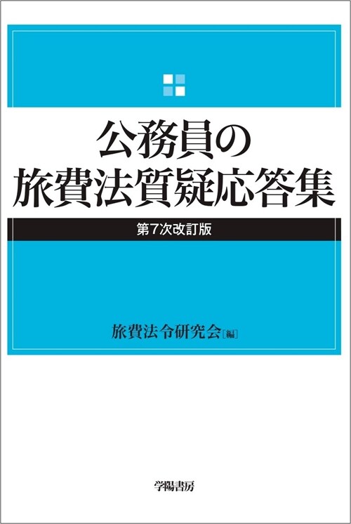 公務員の旅費法質疑應答集