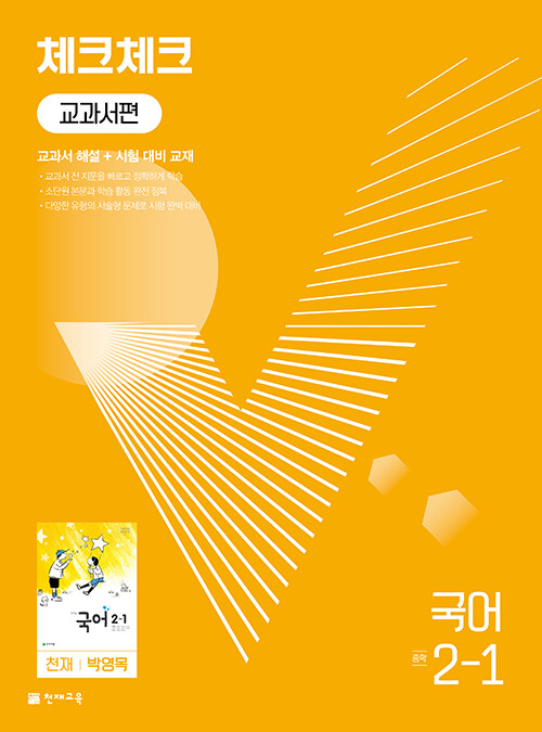 체크체크 중학 국어 교과서편 천재 박영목 2-1 (2024년용)