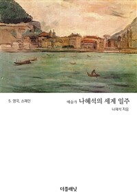 예술가 나혜석의 세계 일주 5 (영국, 스페인)